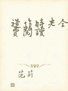 造作时光全文免费阅读