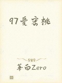 97爱密桃