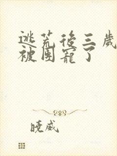 逃荒后三岁福宝被团宠了