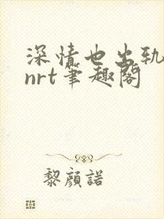 深情也出轨逆2nrt笔趣阁