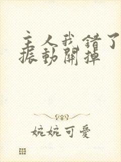 主人我错了请把振动关掉