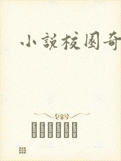 小说校园奇侠