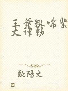 王爷粗喘紫黑硕大律动