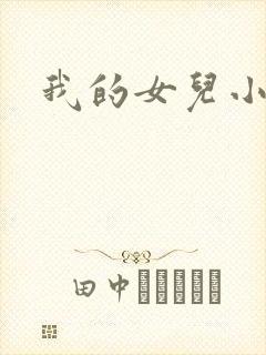 我的女儿小喜