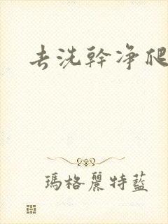 去洗干净爬过来