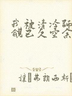 我被清冷师兄觊觎已久空余恨