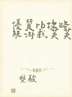 优质rb攻略系统游戏芙芙饿了