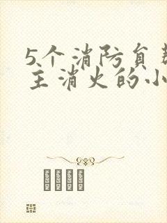 5个消防员帮女主消火的小说名字