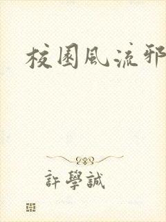 校园风流邪神传