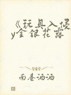 《玩具入侵》by金银花露