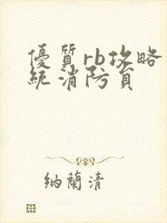 优质rb攻略系统消防员