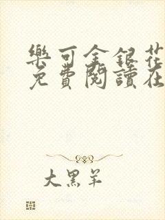 乐可金银花全文免费阅读在线笔