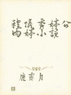 程仪秀婷公欲息肉婷小说