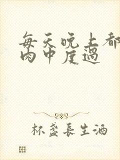 每天晚上都在汆肉中度过