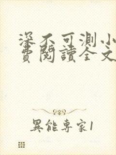 深不可测小说免费阅读全文笔趣阁