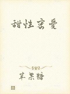 甜性密爱