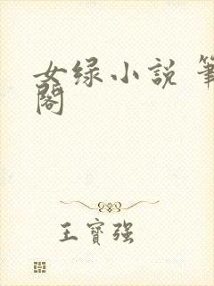 女绿小说 笔趣阁