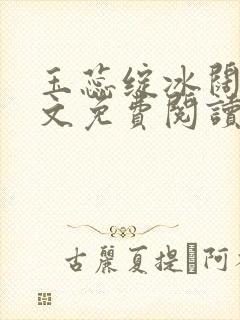 玉蕊绽冰阔落全文免费阅读正版