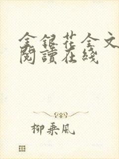 金银花全文免费阅读在线