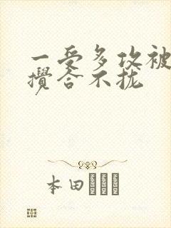 一受多攻被双龙搅合不拢