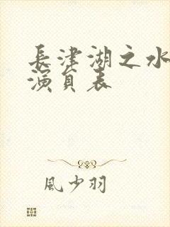 长津湖之水门桥演员表