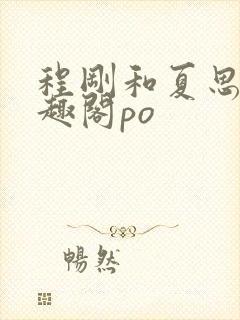 程刚和夏思思笔趣阁po