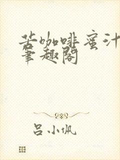 苦咖啡蜜汁樱桃笔趣阁