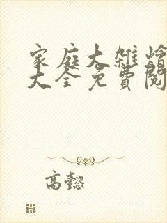 家庭大杂烩小说大全免费阅读