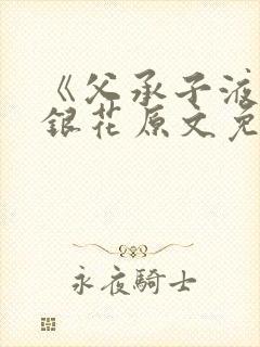 《父承子液》金银花原文免费阅读