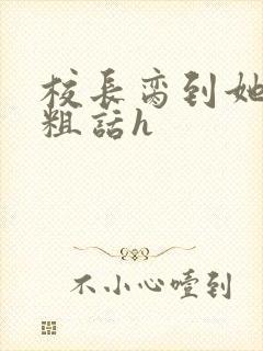 校长脔到她哭h粗话h