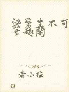 梁医生不可以 笔趣阁