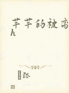 芊芊的被脔日常h