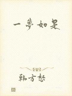 一梦如是