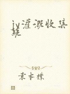 jy灌溉收集系统