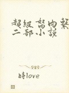 超级胬肉系统第二部小说