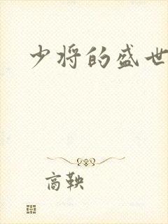 少将的盛世宠妻