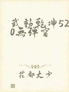 武动乾坤5200无弹窗