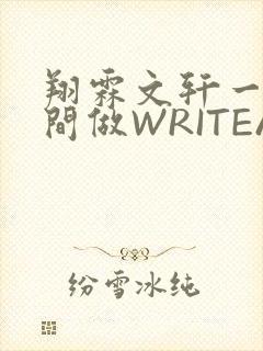 翔霖文轩一个房间做WRITEAS