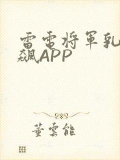 雷电将军乳液狂飙APP