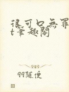 很可口无罪txt笔趣阁