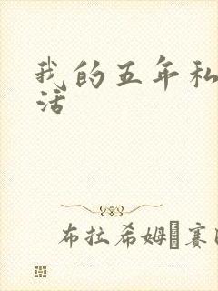 我的五年私奴生活