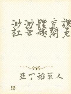 渺渺体育课抓单杠笔趣阁免费