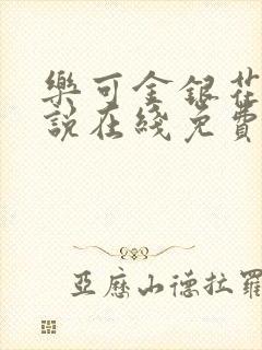 乐可金银花露小说在线免费阅读