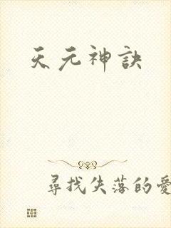 天元神诀