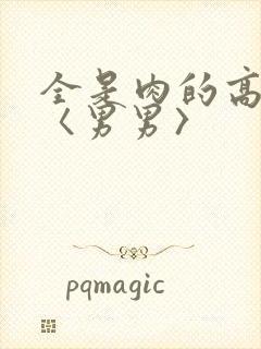 全是肉的高h文〈男男〉