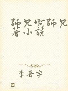 师兄啊师兄的原著小说