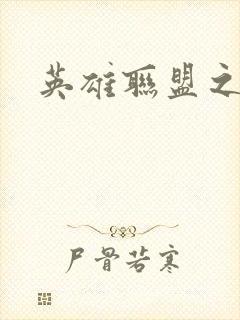 英雄联盟之王者