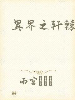 异界之轩辕剑魂