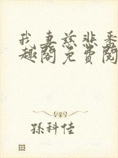 我妻慈悲番外笔趣阁免费阅读