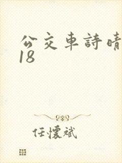 公交车诗晴1～18